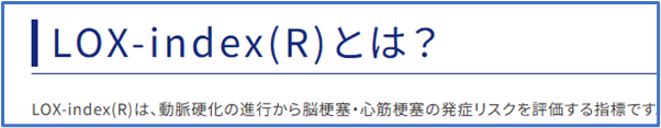 LOX-index(R)（ロックス・インデックス）検査 | 株式会社プリメディカ